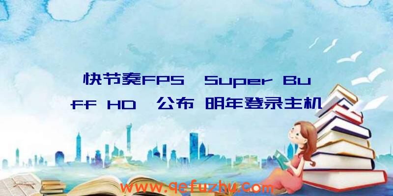 快节奏FPS《Super